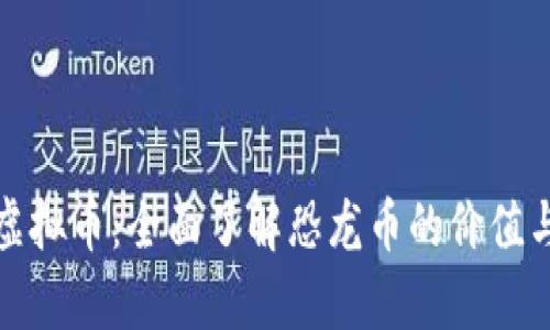 探索虚拟币:全面了解恐龙币的价值与前景