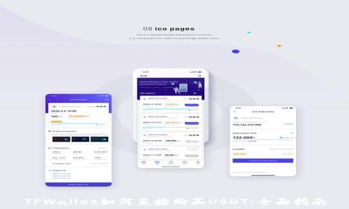 TPWallet如何直接购买USDT:全面指南