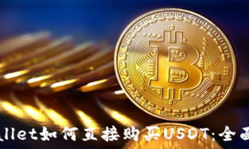 TPWallet如何直接购买USDT:全面指南