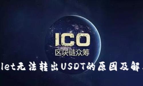 TPWallet无法转出USDT的原因及解决方案