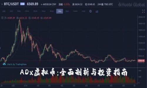 ADx虚拟币:全面剖析与投资指南