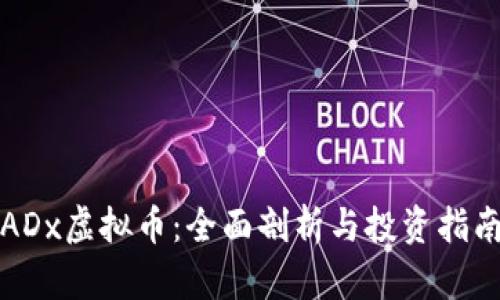 ADx虚拟币:全面剖析与投资指南
