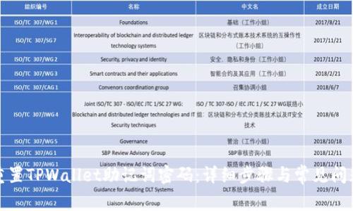 如何重置TPWallet助记词密码:详细步骤与常见问题解答