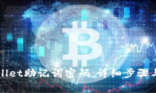 如何重置TPWallet助记词密码:详细步骤与常见问题解答