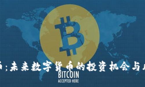 Qi虚拟币:未来数字货币的投资机会与风险分析