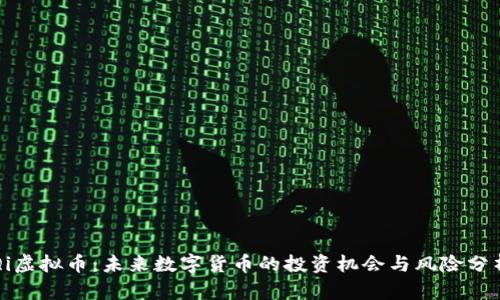 Qi虚拟币:未来数字货币的投资机会与风险分析