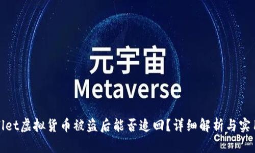 TPWallet虚拟货币被盗后能否追回?详细解析与实用建议
