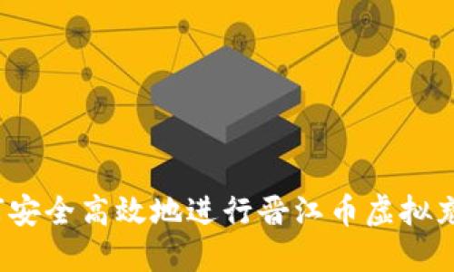 如何安全高效地进行晋江币虚拟充值?