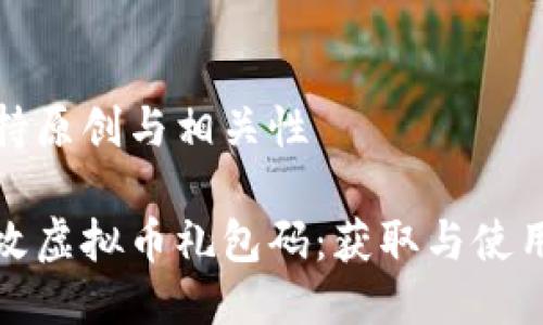 始终保持原创与相关性
量子特攻虚拟币礼包码:获取与使用全攻略