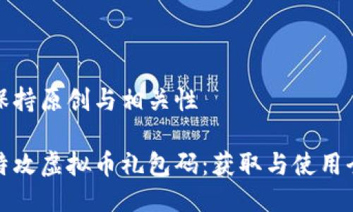 始终保持原创与相关性
量子特攻虚拟币礼包码:获取与使用全攻略