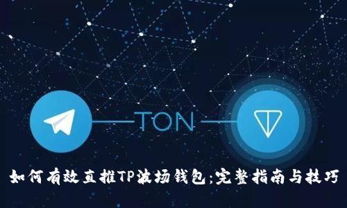 如何有效直推TP波场钱包:完整指南与技巧