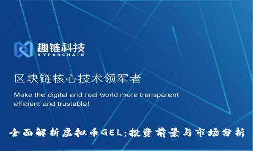 全面解析虚拟币GEL:投资前景与市场分析