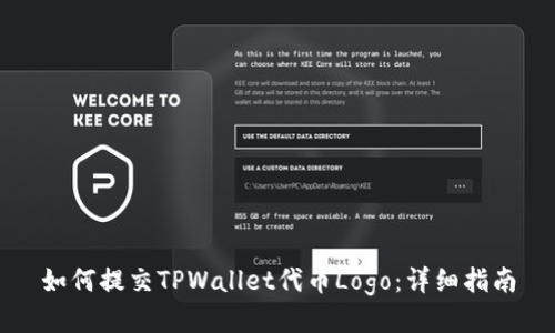 如何提交TPWallet代币Logo:详细指南