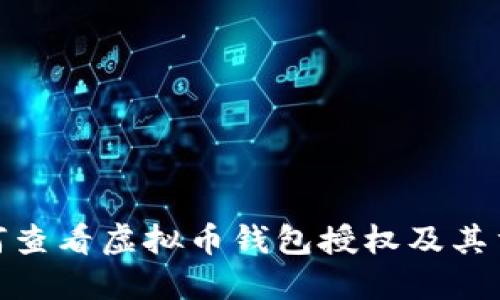 : 如何查看虚拟币钱包授权及其重要性