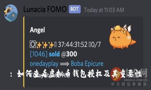 : 如何查看虚拟币钱包授权及其重要性