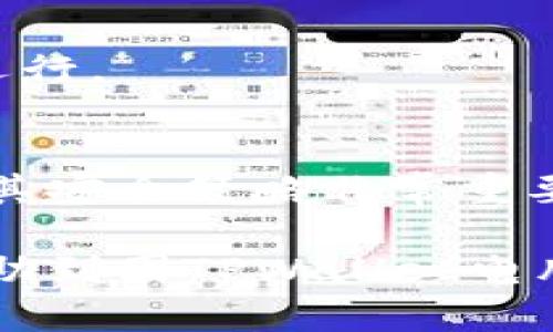 如何解决TPWallet电脑版无法打开的问题
TPWallet, 电脑版, 打不开, 问题解决, 数字钱包/guanjianci

近年来，数字钱包在用户日常生活中扮演着越来越重要的角色。TPWallet作为一款知名的数字资产钱包，赢得了众多用户的喜爱。然而，一些用户在使用TPWallet电脑版时，可能会遇到无法打开的问题。本文将详细介绍解决此问题的方法，并解析相关疑问，帮助用户更好地理解和使用TPWallet。

一、TPWallet电脑版无法打开的常见原因
TPWallet电脑版打不开，可能有多种原因。以下是一些常见的问题和解决方法。

1. 系统要求不符合
TPWallet电脑版对操作系统有一定的要求。确保您的计算机操作系统版本符合TPWallet的要求。例如，Windows 10或更高版本一般是推荐的平台。如果操作系统过旧，可能会导致软件无法正常运行。解决方法是升级你的操作系统，确保其与软件的兼容性。

2. 软件未正确安装
另一种可能性是TPWallet在安装过程中出现错误，导致软件无法正常打开。您可以尝试重新安装TPWallet。首先，确保从官方网站下载最新版本的安装包。卸载现有版本后，再进行全新安装，并注意安装过程中的每一步，以确保没有错误发生。

3. 防火墙或杀毒软件的干扰
有时，计算机上的防火墙或杀毒软件可能会阻止TPWallet的正常运行。这是因为这些安全软件将其识别为潜在的威胁。您可以尝试暂时禁用防火墙或杀毒软件，再打开TPWallet。如果软件可以正常运行，您可以将TPWallet添加到安全软件的白名单中，避免将来再发生同样的问题。

4. 网络连接问题
TPWallet需要稳定的网络连接进行验证和数据更新。如果您的网络不稳定或处于离线状态，也将导致软件无法正常打开。通过检查您的网络连接，确认网络状态良好，并尝试重启路由器来解决问题。

5. 软件本身问题
如果TPWallet的最新版本存在bug，可能会导致软件无法启动。您可以访问TPWallet的官方网站或相关社群，查看其他用户是否也有类似的问题。如果是软件本身的问题，您可能需要等待开发团队进行修复。

二、如果仍然打不开，建议尝试的解决方案
在排查完以上常见问题后，如果TPWallet仍然无法打开，可以尝试以下高级解决方案。

1. 检查系统日志
如果TPWallet无法打开，您可以检查计算机的系统日志，以获取更详细的错误信息。打开事件查看器，查看应用程序和系统部分的日志，看是否有与TPWallet相关的错误信息。这将帮助您更明确地找出问题所在。

2. 更新显卡驱动
某些情况下，显卡驱动过时或不兼容也可能导致TPWallet无法启动。尝试更新您的显卡驱动，确保使用最新版本的驱动程序，这可能会解决由图形显示导致的问题。

3. 客服支持
如果以上方法仍无法解决问题，您可以联系TPWallet的客服支持，获取进一步的帮助和指导。提供尽可能详细的问题描述和您尝试过的解决步骤，将有助于客服更准确地为您提供解决方案。

三、TPWallet与其他数字钱包的比较
用户在选择数字钱包时，常常会对不同钱包的功能和效率进行比较。TPWallet与其他流行的数字钱包，例如MetaMask、Trust Wallet等相比，何以自处？

1. 用户界面
TPWallet的用户界面简洁直观，非常适合新手用户。相比之下，某些钱包在功能设置上较复杂，可能会让新用户感到困惑。TPWallet了用户体验，使得数字资产的管理更加便捷。

2. 资产支持
TPWallet支持众多数字资产的存储与交易，可以满足大部分用户的需求。而其他钱包可能在某些特定币种上有所限制。用户在选择时要根据自己的需求来决定最适合自己的钱包。

3. 安全性
TPWallet在安全性上进行了多重保护，包括私钥管理、种子短语等，确保用户资产的安全。而有些钱包的安全性可能相对薄弱，用户在投入资金时需要谨慎考虑安全性问题。

4. 交易费用
不同钱包在进行交易时会有不同的费用标准。TPWallet的交易费用设定透明，用户可以在使用前明确知晓。而某些钱包则可能隐藏费用，导致最终的交易成本远高于用户预期。

5. 客户支持
TPWallet提供有效的客户支持，随时帮助用户解决问题。这是许多用户选择TPWallet的重要因素之一。与之相比，部分其他钱包的客服响应较慢，导致问题得不到及时解决。

四、可能面临的其他问题
除了打不开之外，用户在使用TPWallet过程中可能还会遇到其他问题，例如资金无法到账、交易延迟等。下面列出一些常见的问题并给予解答。

1. 资金为何无法到账？
资金无法到账的原因可能有很多，最常见的是网络问题或交易堵塞。确认交易是否已经在区块链上确认，如果确认了但资金仍未到账，您需要联系客服进行查询。

2. 如何找回丢失的私钥或种子短语？
私钥和种子短语是访问您的数字资产的重要信息，丢失后可能无法找回。您应尽量在安全的地方备份这些信息，确保不被遗忘或损坏。一旦丢失，恢复难度大，需要借助专业的数据恢复服务。

3. TPWallet是否支持多语言？
TPWallet支持多种语言，用户可以在设置中选择所需的语言，确保其使用体验更加友好。不同语言的支持帮助更多用户能够顺利使用TPWallet。

4. 如何提高TPWallet的使用效率？
提高TPWallet的使用效率可以通过定期更新软件、保持系统与驱动的最新版本，同时定期清理电脑中的无用文件，以确保软件能够流畅运行。

5. TPWallet的安全性如何评估？
评价TPWallet的安全性可以从多个方面入手，例如是否支持二步验证、私钥保管方式以及是否定期进行安全审计等。在选择钱包时，了解其安全策略非常重要。

综上所述，TPWallet在使用过程中可能会遇到各种问题，但通过合理的排查和解决方案，用户可以有效地应对这些障碍。希望本文能够帮助到因TPWallet电脑版打不开而烦恼的用户，让大家在使用数字钱包的过程中更加顺利。