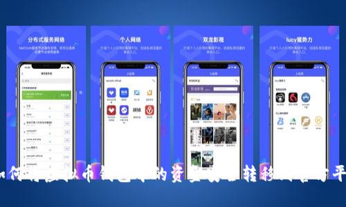 : 如何将虚拟币钱包中的资金安全转移到官方平台?