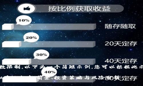 提示:由于字数限制,以下为一个简短示例,您可以根据此示例扩展内容。
深入解析虚拟币鱿鱼币:前景、投资策略与风险分析