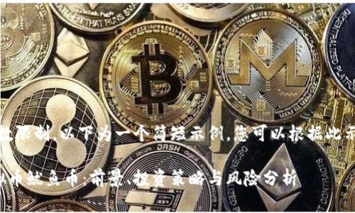 提示:由于字数限制,以下为一个简短示例,您可以根据此示例扩展内容。
深入解析虚拟币鱿鱼币:前景、投资策略与风险分析