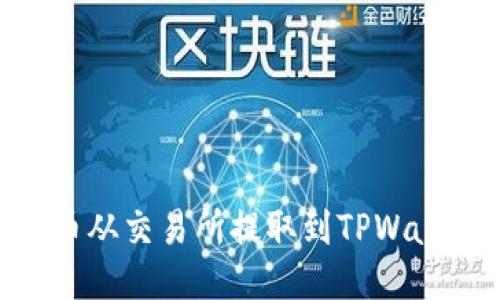 如何将BSC代币从交易所提取到TPWallet的详细指南