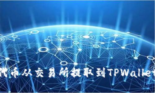 如何将BSC代币从交易所提取到TPWallet的详细指南