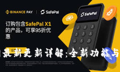 TPWallet官网最新更新详解:全新功能与用户体验提升