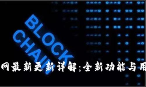 TPWallet官网最新更新详解:全新功能与用户体验提升