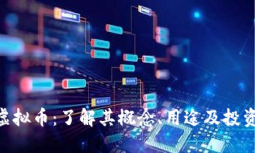CAL虚拟币:了解其概念、用途及投资潜力