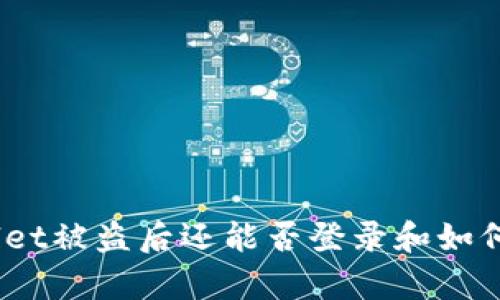 tpwallet被盗后还能否登录和如何处理?