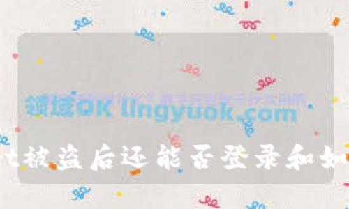 tpwallet被盗后还能否登录和如何处理?