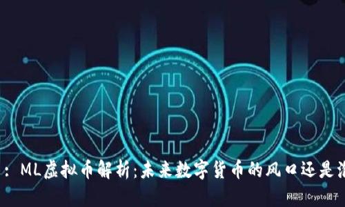 题目: ML虚拟币解析:未来数字货币的风口还是泡沫?
