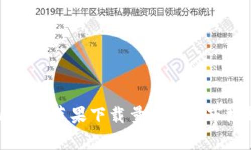 TPWallet苹果下载量分析及市场趋势