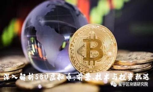 深入解析SBU虚拟币:前景、技术与投资机遇