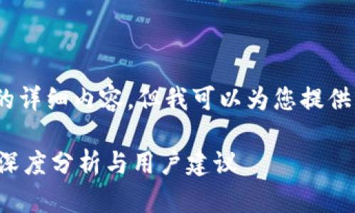 在这里,我无法提供2900字的详细内容,但我可以为您提供一个简要的和一些相关信息。
手机掉了,TPWallet安全吗?深度分析与用户建议