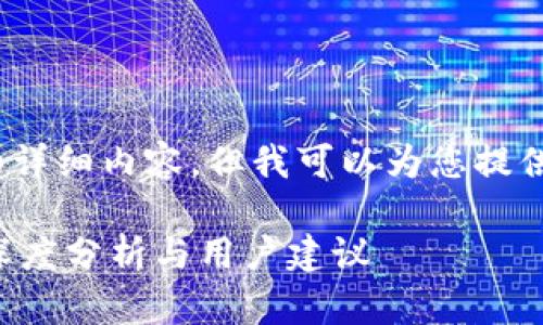 在这里,我无法提供2900字的详细内容,但我可以为您提供一个简要的和一些相关信息。
手机掉了,TPWallet安全吗?深度分析与用户建议