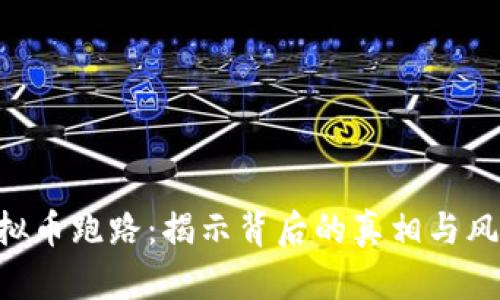 DOR虚拟币跑路：揭示背后的真相与风险管控