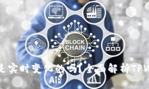 TPWallet显示的金额是实时变化的吗?全面解析TPWallet的实时数据机制
