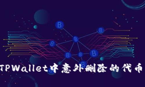如何恢复TPWallet中意外删除的代币:全面指南