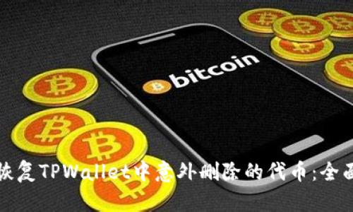 如何恢复TPWallet中意外删除的代币:全面指南