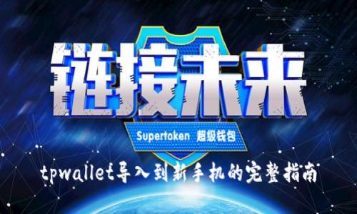 tpwallet导入到新手机的完整指南