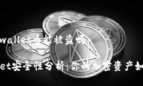 个人tpwallet币能被盗吗
TPWallet安全性分析:你的加密资产如何防盗