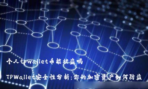 个人tpwallet币能被盗吗
TPWallet安全性分析:你的加密资产如何防盗