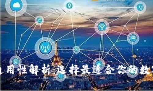 虚拟币钱包的通用性解析:选择最适合你的数字资产管理工具