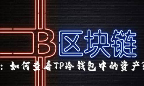 : 如何查看TP冷钱包中的资产?