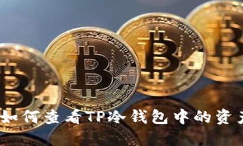 : 如何查看TP冷钱包中的资产?