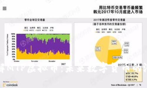 : 深入了解MTP虚拟币:未来数字货币的潜力与应用