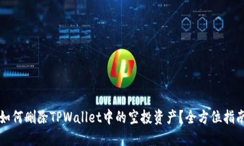 如何删除TPWallet中的空投资产?全方位指南