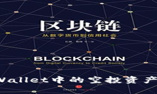 如何删除TPWallet中的空投资产?全方位指南