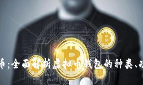 全量钱包虚拟币:全面解析虚拟币钱包的种类、功能及未来发展