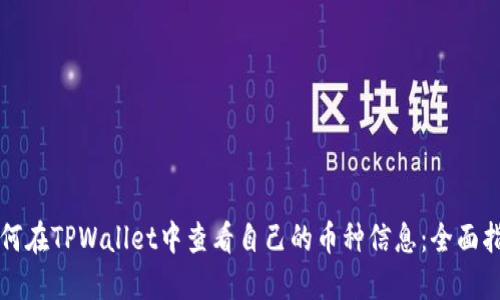 如何在TPWallet中查看自己的币种信息:全面指南
